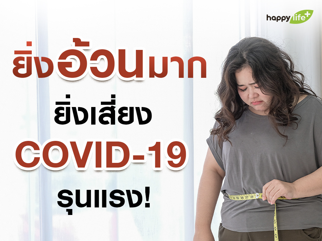 ยิ่งอ้วนมาก ยิ่งเสี่ยง COVID-19 รุนแรง